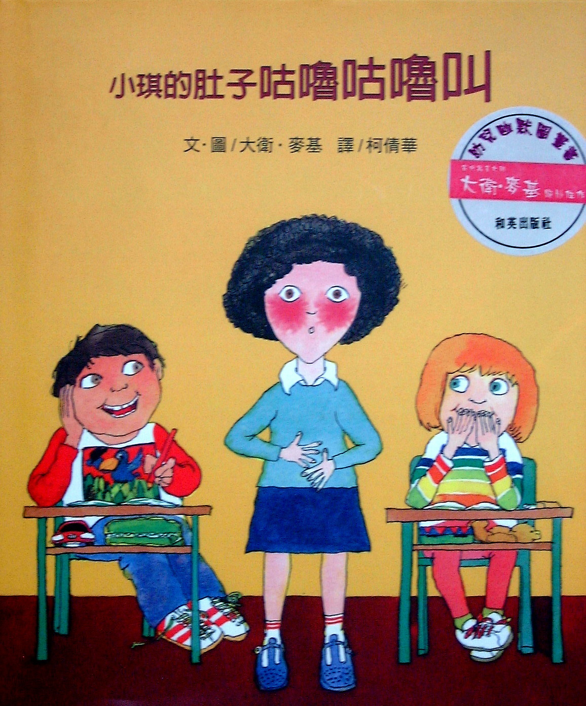 放這麼久還能吃嗎？《冷凍食品的由來》、《小琪的肚子咕嚕咕嚕叫》