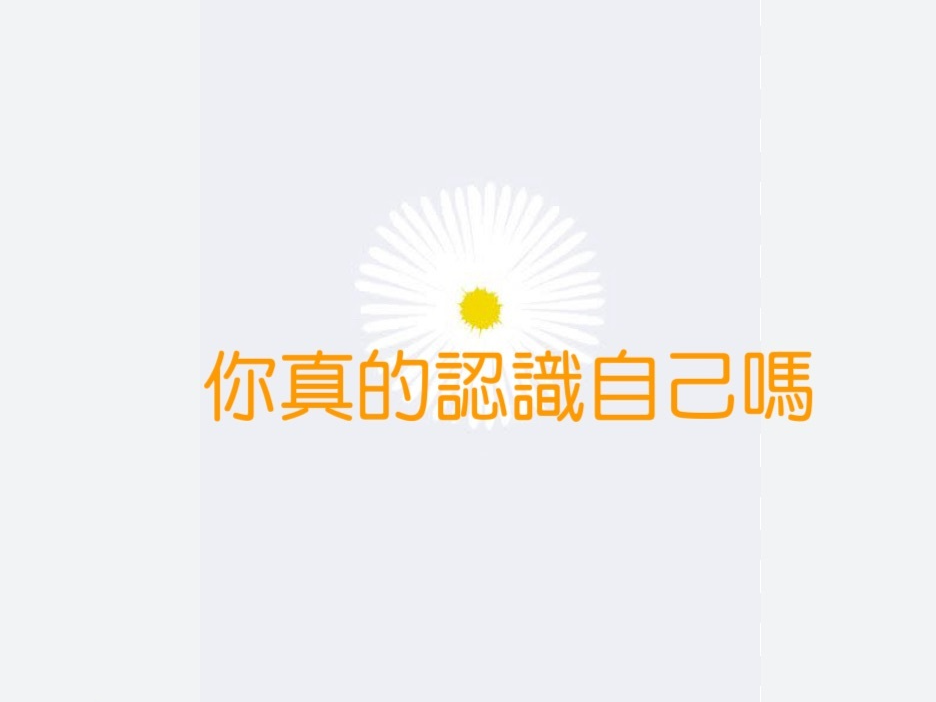 你真的認識自己嗎