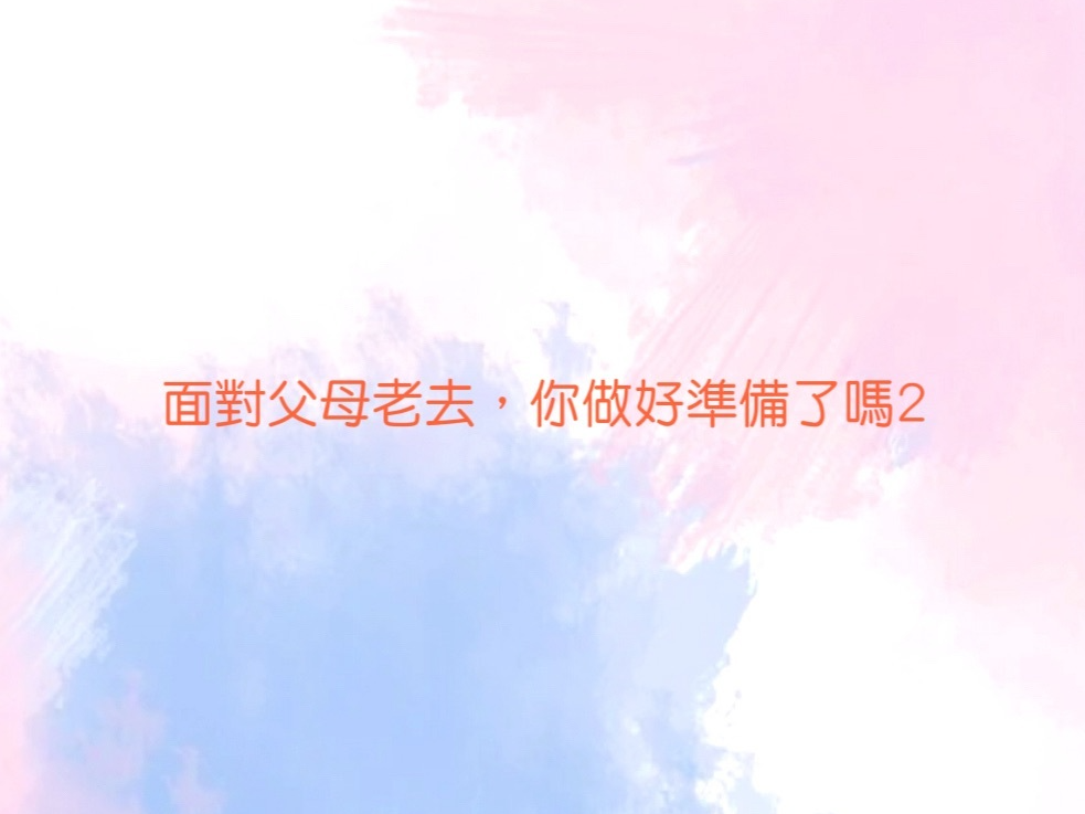面對父母老去,你做好準備了嗎2