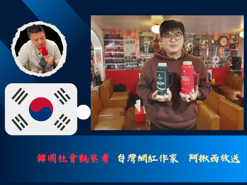 韓國社會觀察者 網紅作家阿揪西放送