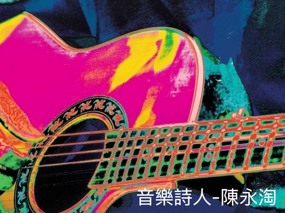 來自家鄉的風聲- 音樂詩人陳永淘