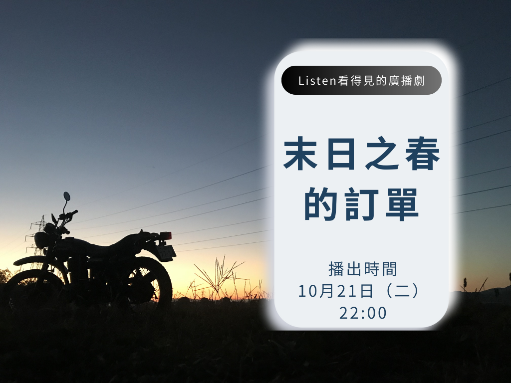 末日之春的訂單 