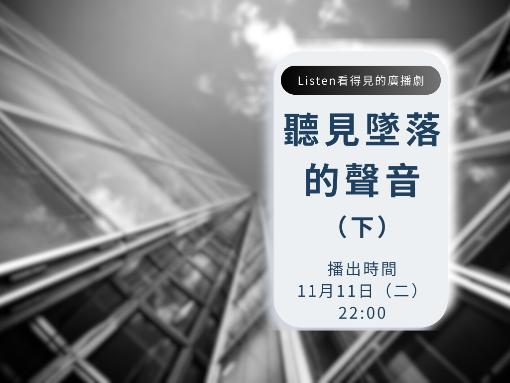 聽見墜落的聲音（下）