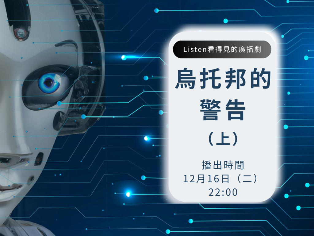 烏托邦的警告（上）