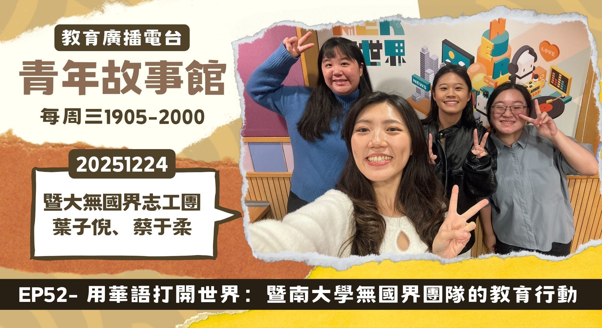 用華語打開世界：暨南大學無國界團隊的教育行動