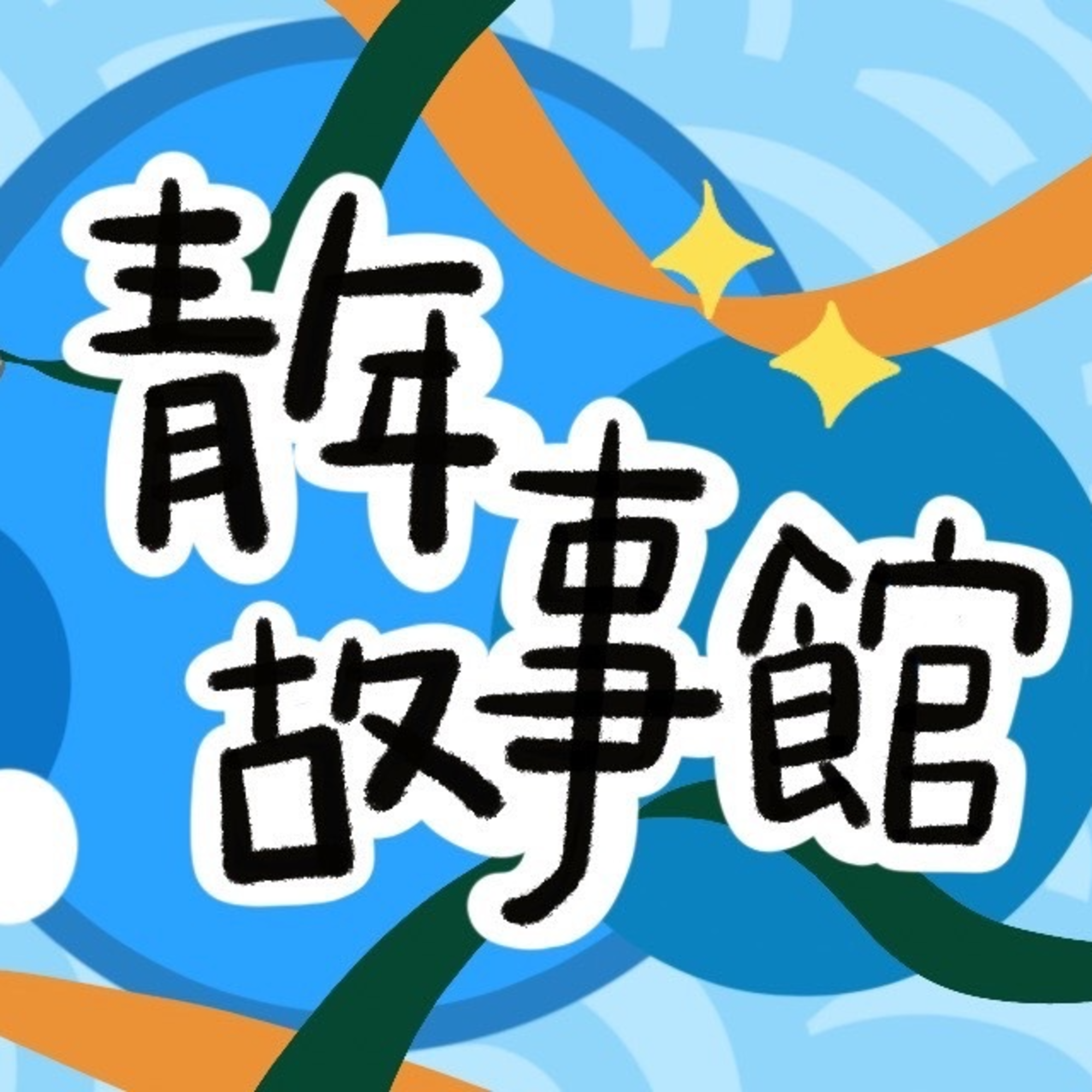 青年故事館