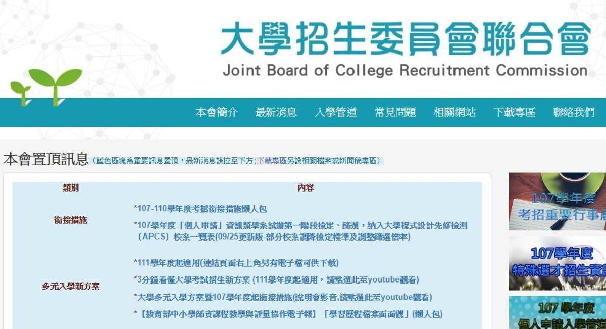 翻攝自大學招聯會網頁