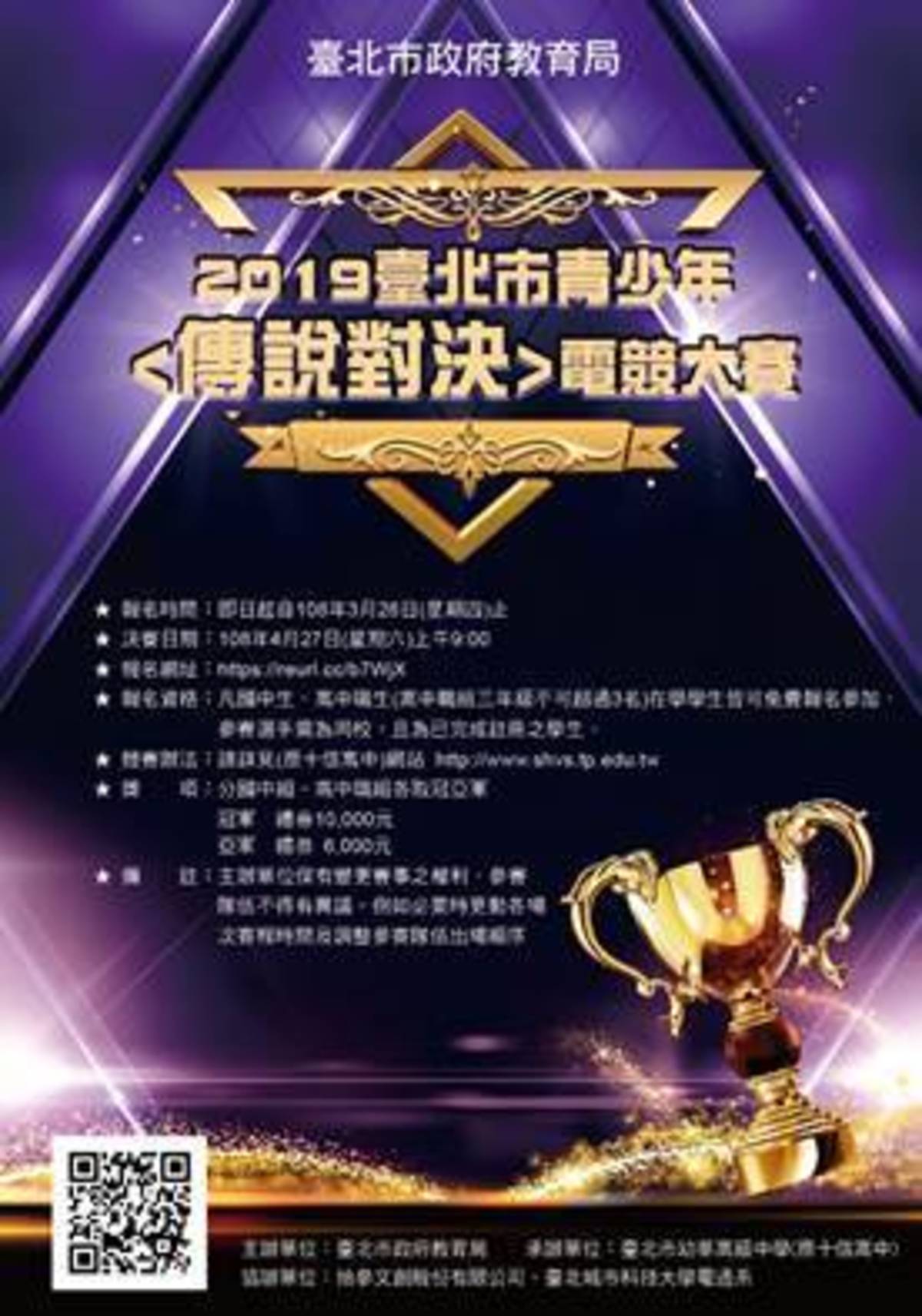 2019臺北市青少年電競大賽海報