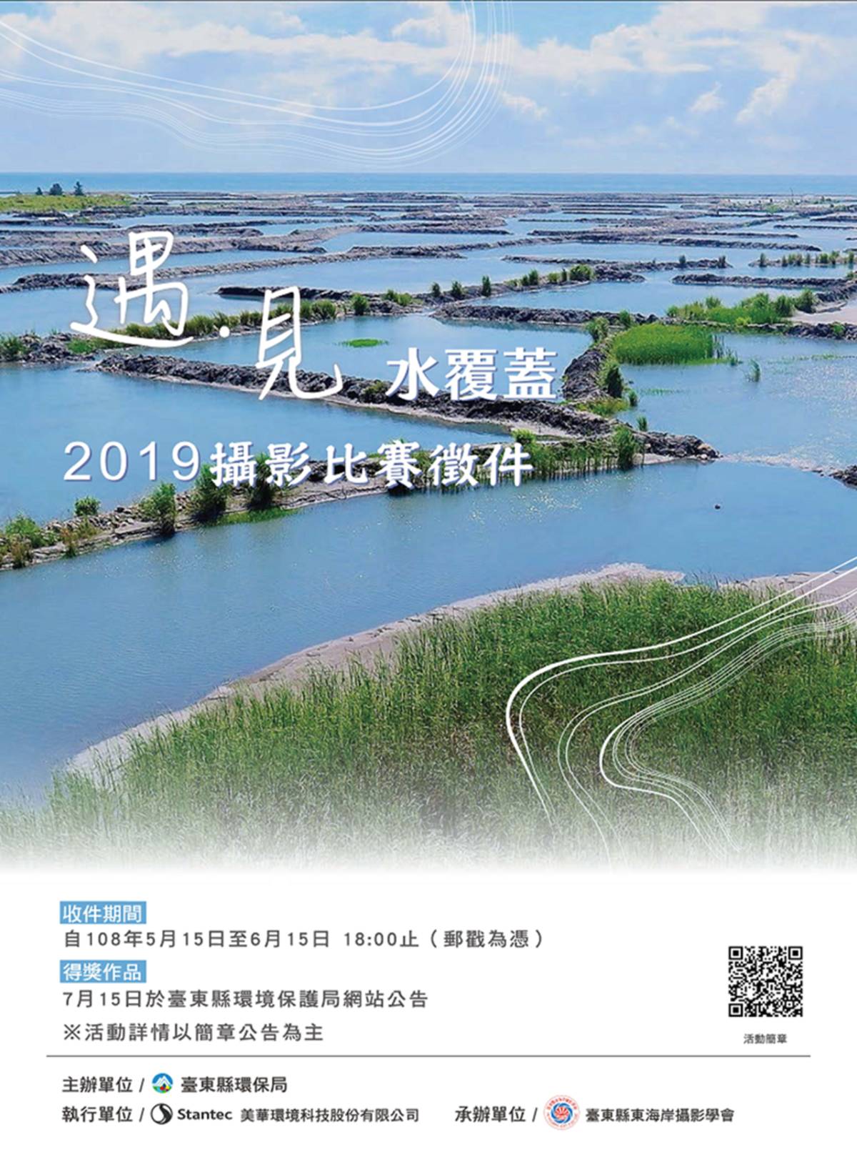 臺東縣「遇•見 水覆蓋」攝影比賽徵件至6月15日。