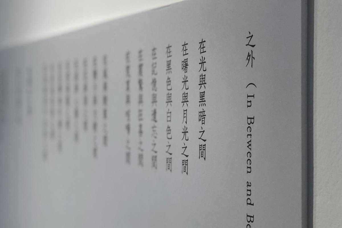 彰化縣立美術館舉辦李淑貞老師個展，展場當中「之外 」的文學創作文本