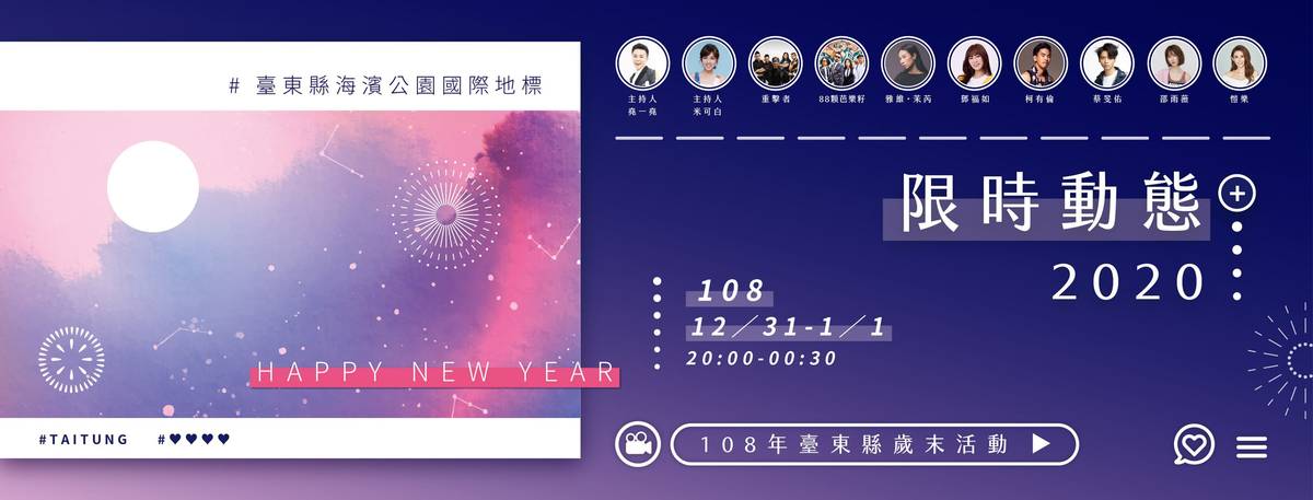 108年臺東縣歲末活動「限時動態2020」，31日晚間將於海濱公園國際地標前登場，邀民眾一起到臺東倒數迎新年。