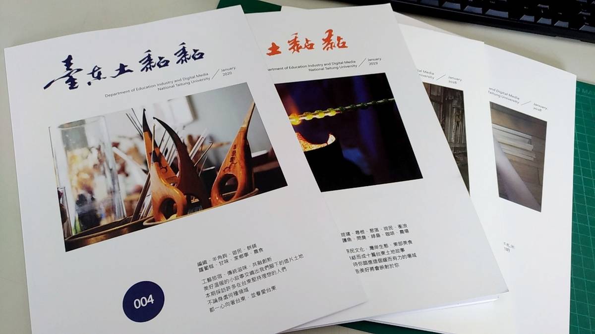 臺東大學數媒系開設文教產業調查實務課程，帶領大一新生認識臺東這片土地，並用文字及照片記錄下來，結集成《臺東土黏黏》雜誌。