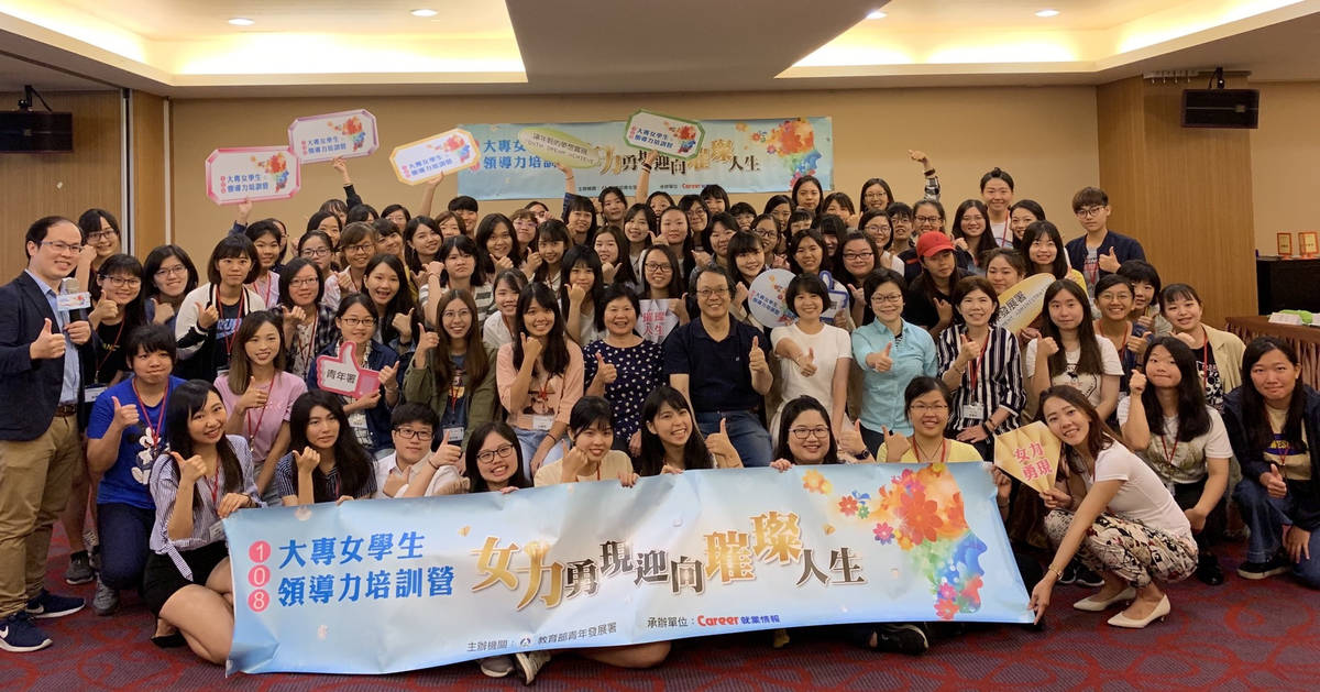 108年大專女學生領導力培訓營活動