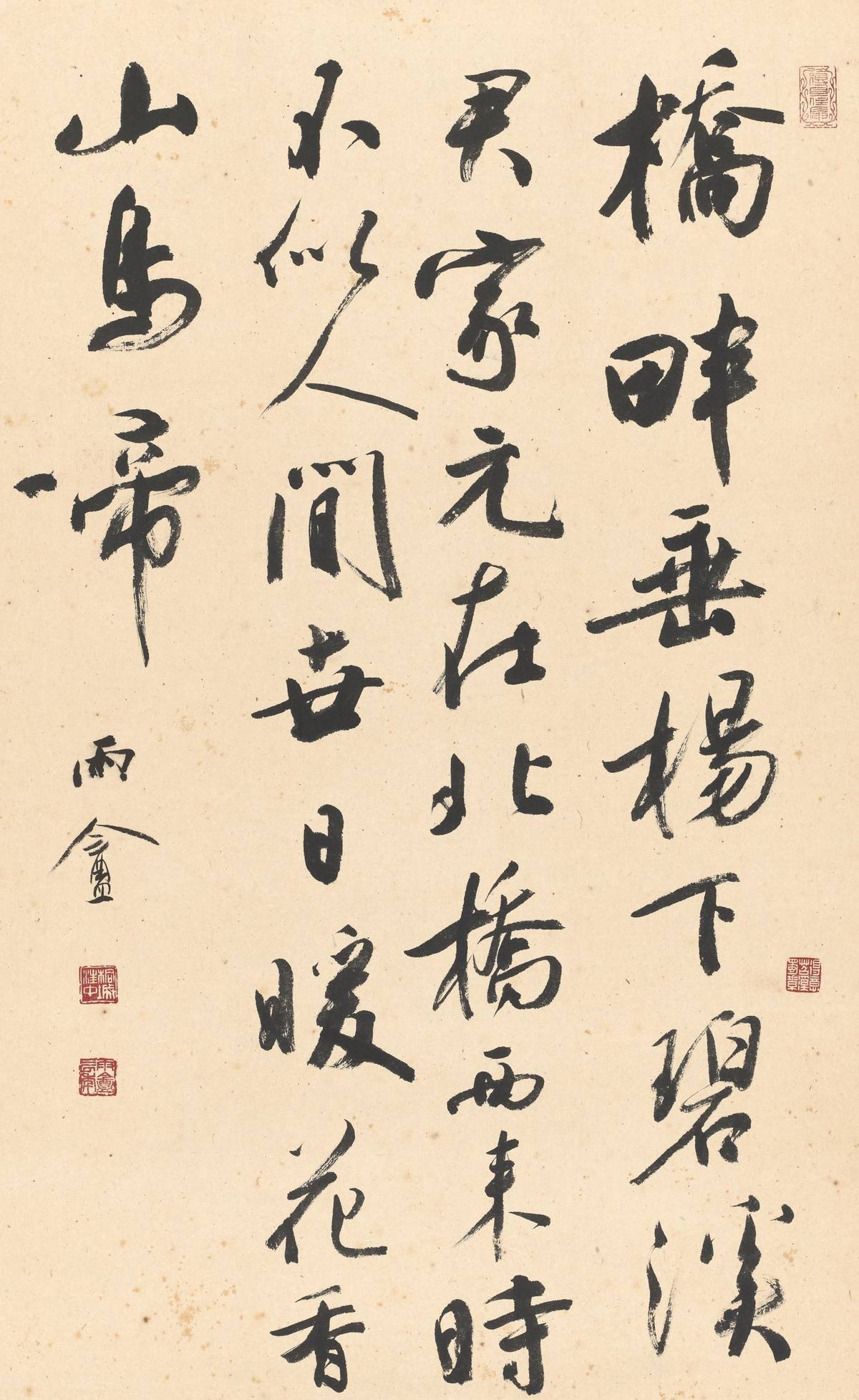 汪中_吳琚詩橋畔垂楊(瑣談書法).jpg