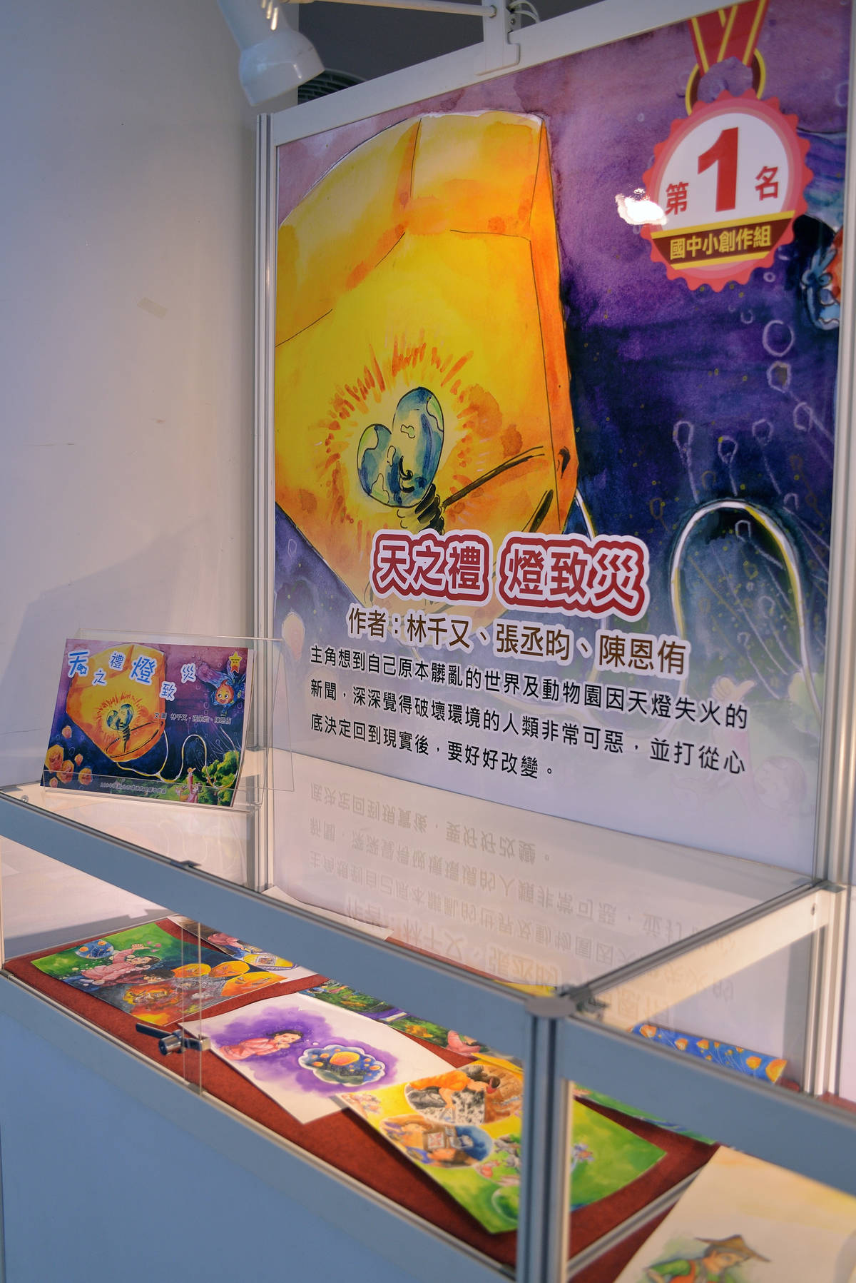 109年國中小創作組首獎得主作品「天之禮燈致災」，探討平溪放天燈的傳統文化與環境保護間的衝突議題。
