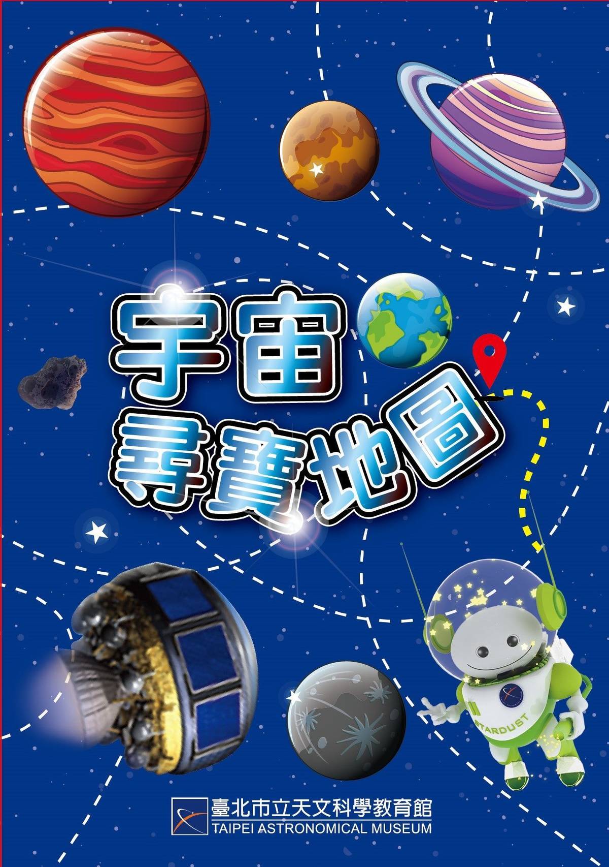 天文館假日舉辦宇宙探險活動，邀請親子一同參加