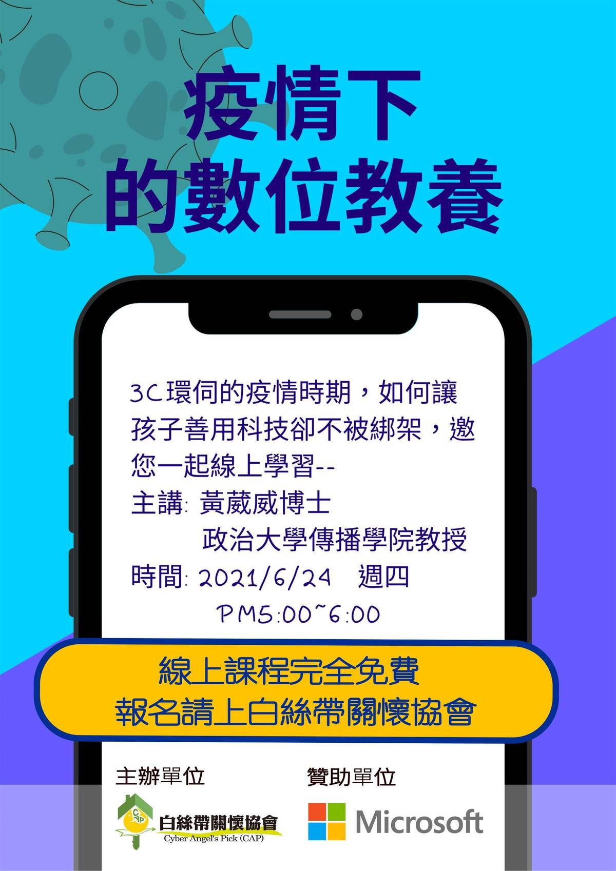 黃葳威教授將在6月24日下午5點與家長分享疫情下的數位教養