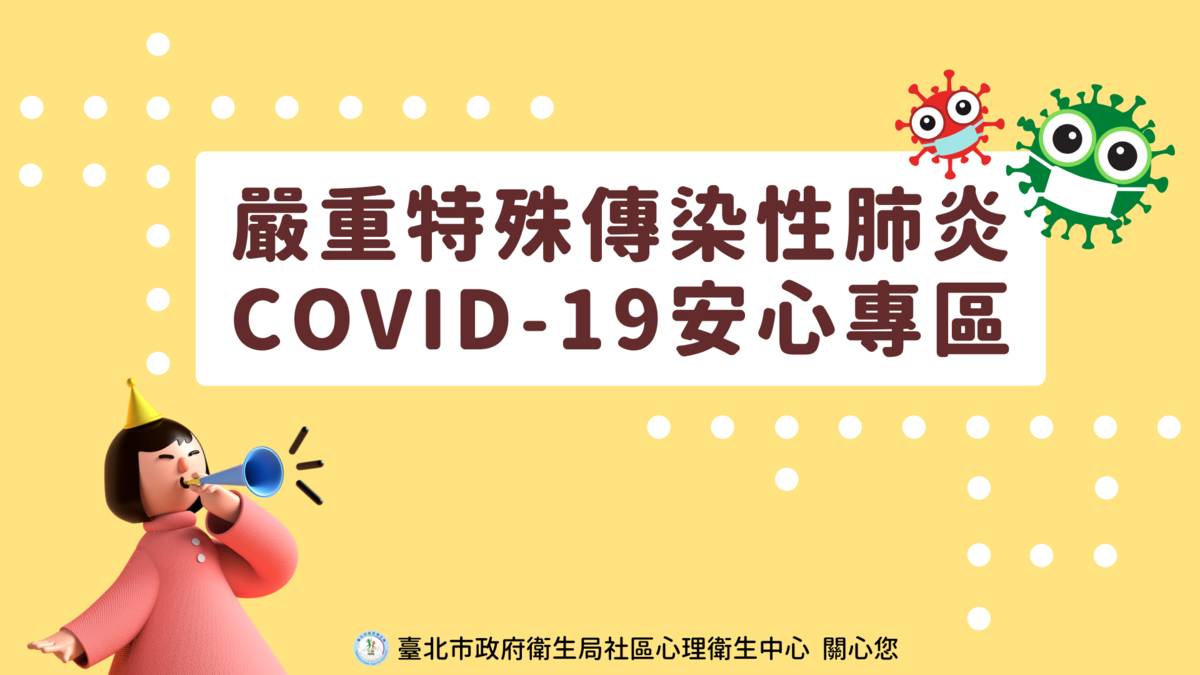 臺北市社區心理衛生中心網站設置COVID-19安心專區，提供心理協助資訊