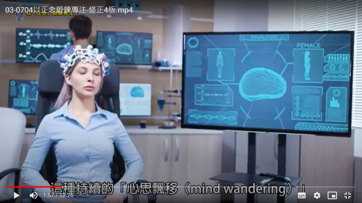 「快樂科學宅心安」線上課程以正念鍛鍊專注力