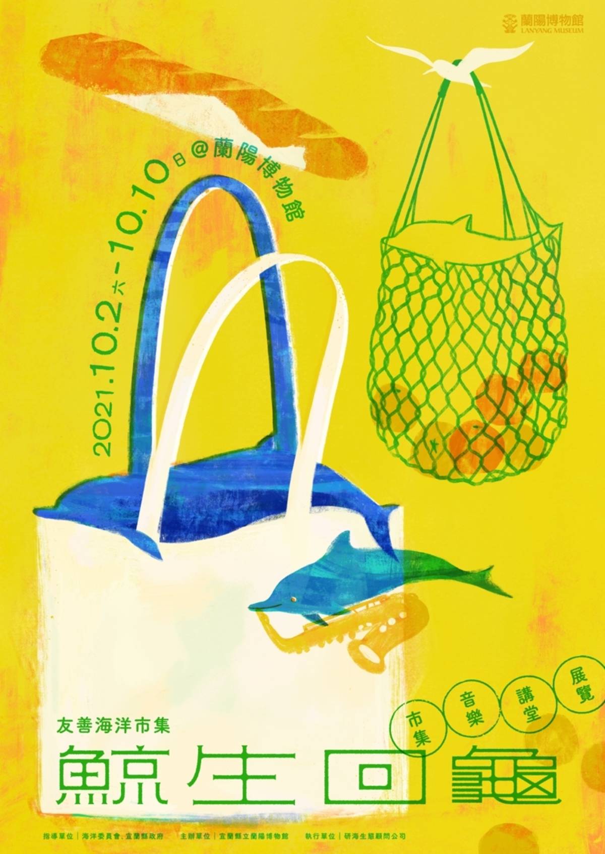 蘭陽博物館明(10/2)天起到10月10日舉辦「鯨生回龜」友善海洋市集。(宜蘭縣文化局提供)