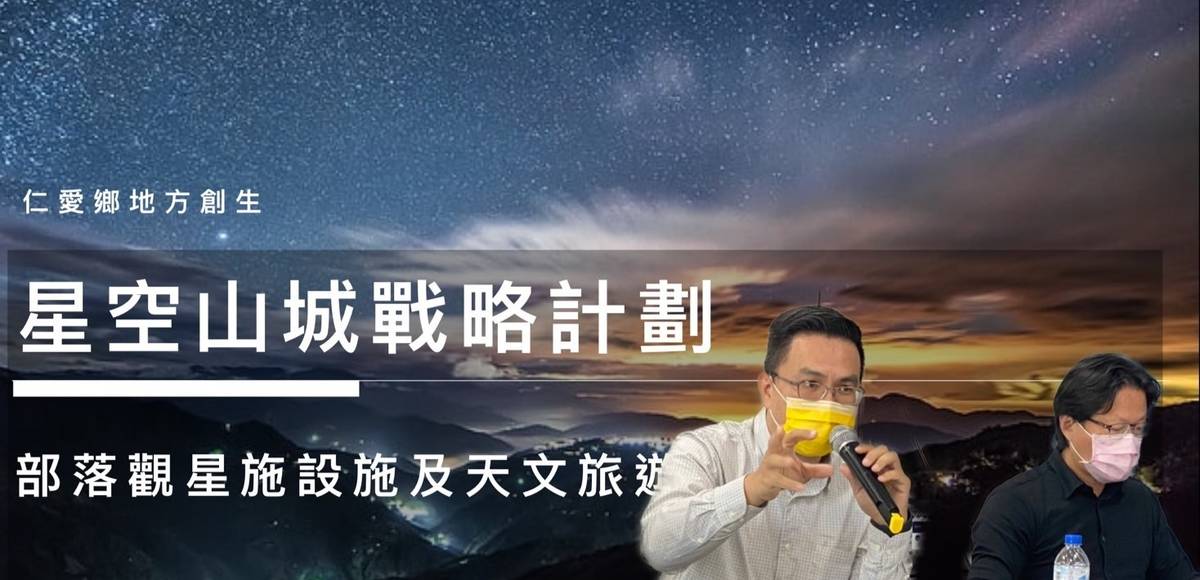 暨南大學協力仁愛鄉的部落 打造星空山城（圖片:暨南大學提供）