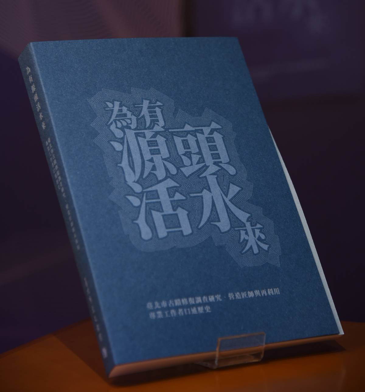 臺北市立文獻館出版《為有源頭活水來──臺北市古蹟修復調查研究、營造匠師與再利用專業工作者口述歷史》專書