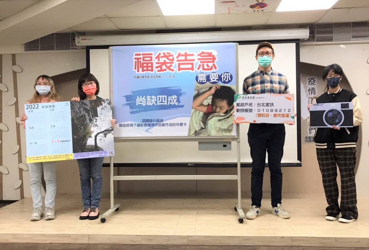 臺北家扶中心舉辦線上攝影展，並疾呼歲末福袋告急，盼各界愛心送暖
