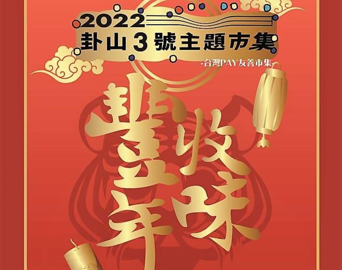 卦山3號主題市集1月份以豐收年味做為主題(圖片來源：彰化縣政府提供)