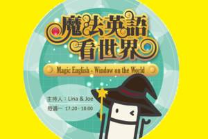 Magic English-Window on the World魔法英語看世界
