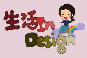 生活 In Design