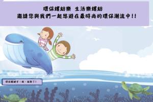 環保繽紛樂