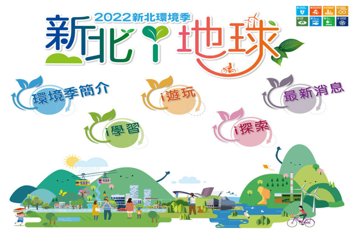 新北市環保局推出「2022新北環境季 新北i地球」系列活動，於4月22日至6月5日期間「i學習、i遊玩及i探索三大主題，串聯新北市府各局之環境教育活動，邀民眾實踐全民綠生活 (新北市環保局提供)