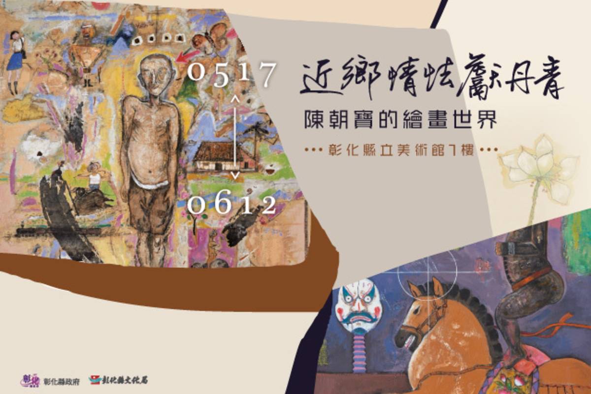 藝術家陳朝寶繪畫展在彰化縣立美術館將展到6月12日(圖片來源：彰化縣文化局提供)