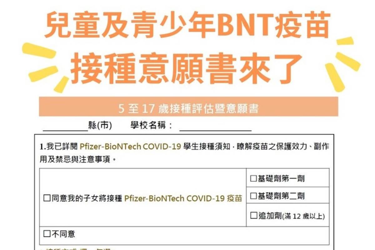 為加強兒童及青少年保護力，臺東縣府已請各校於今(18)日前將「兒童及青少年BNT疫苗接種評估暨意願書」發送給家長，最快可在25日開打。