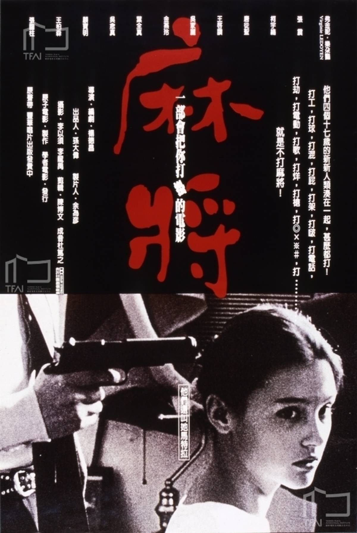 楊德昌導演《麻將》進行數位修復後將重新上映(圖:國家電影及視聽文化中心提供)