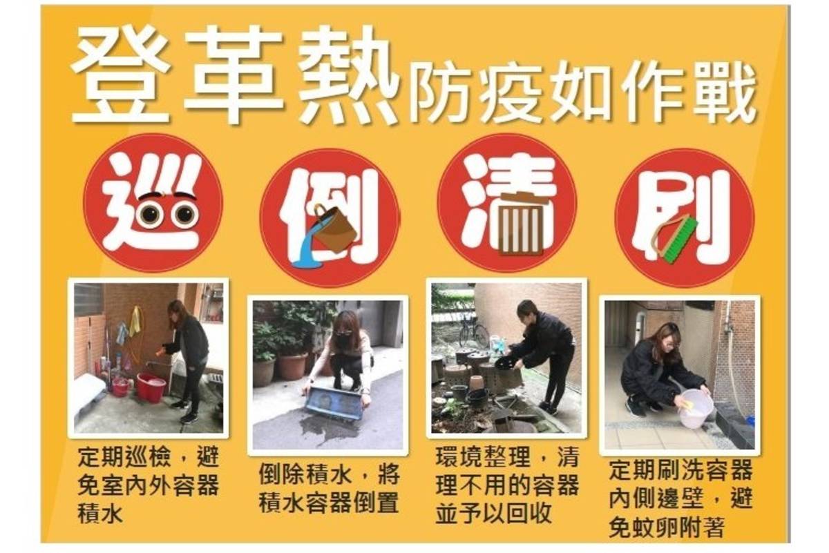 防治登革熱，臺北市環保局加強環境孳清並呼籲民眾落實「巡倒清刷」