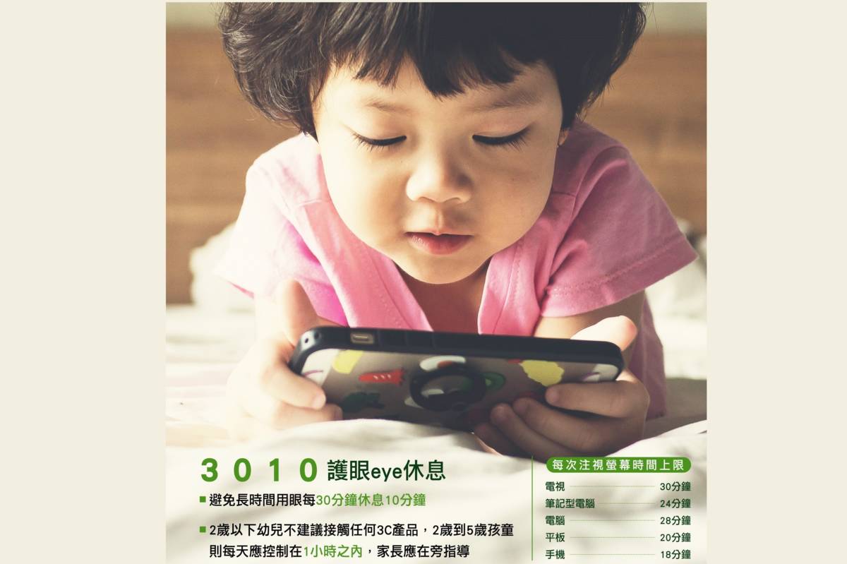臺北市衛生局提醒，使用3C要落實3010用眼原則
