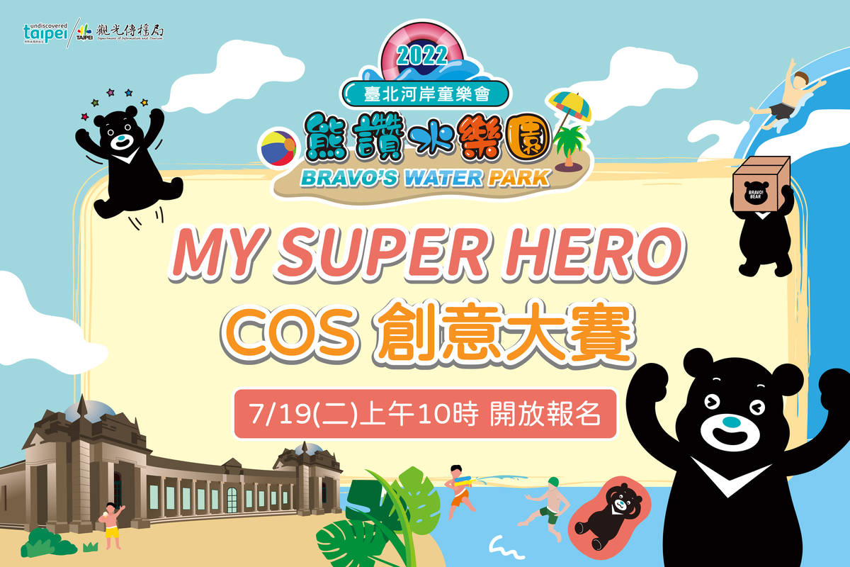 2022臺北河岸童樂會-熊讚水樂園舉辦「COS創意大賽」，邀請親子裝扮成自己心中的英雄