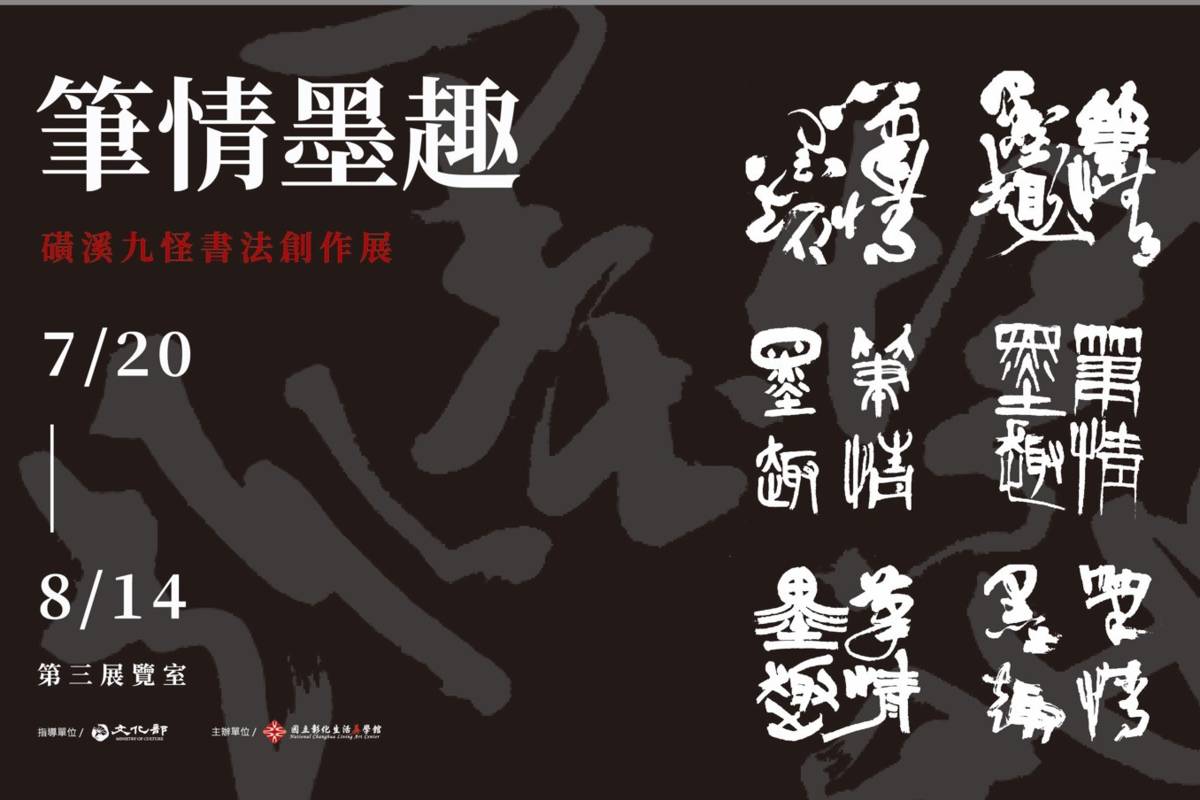 磺溪九怪書法創作展在彰化生活美學館展出(圖片來源：彰化生活美學館提供)