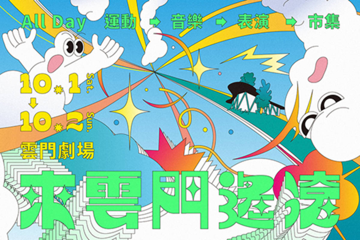 雲門劇場推出10月1日（六）至2日（日）《來雲門遙滾》微型生活結，結合趣味運動、獨立音樂、表演藝術、視覺藝術、電影與市集，打造週末生活的全新提案 (雲門提供)