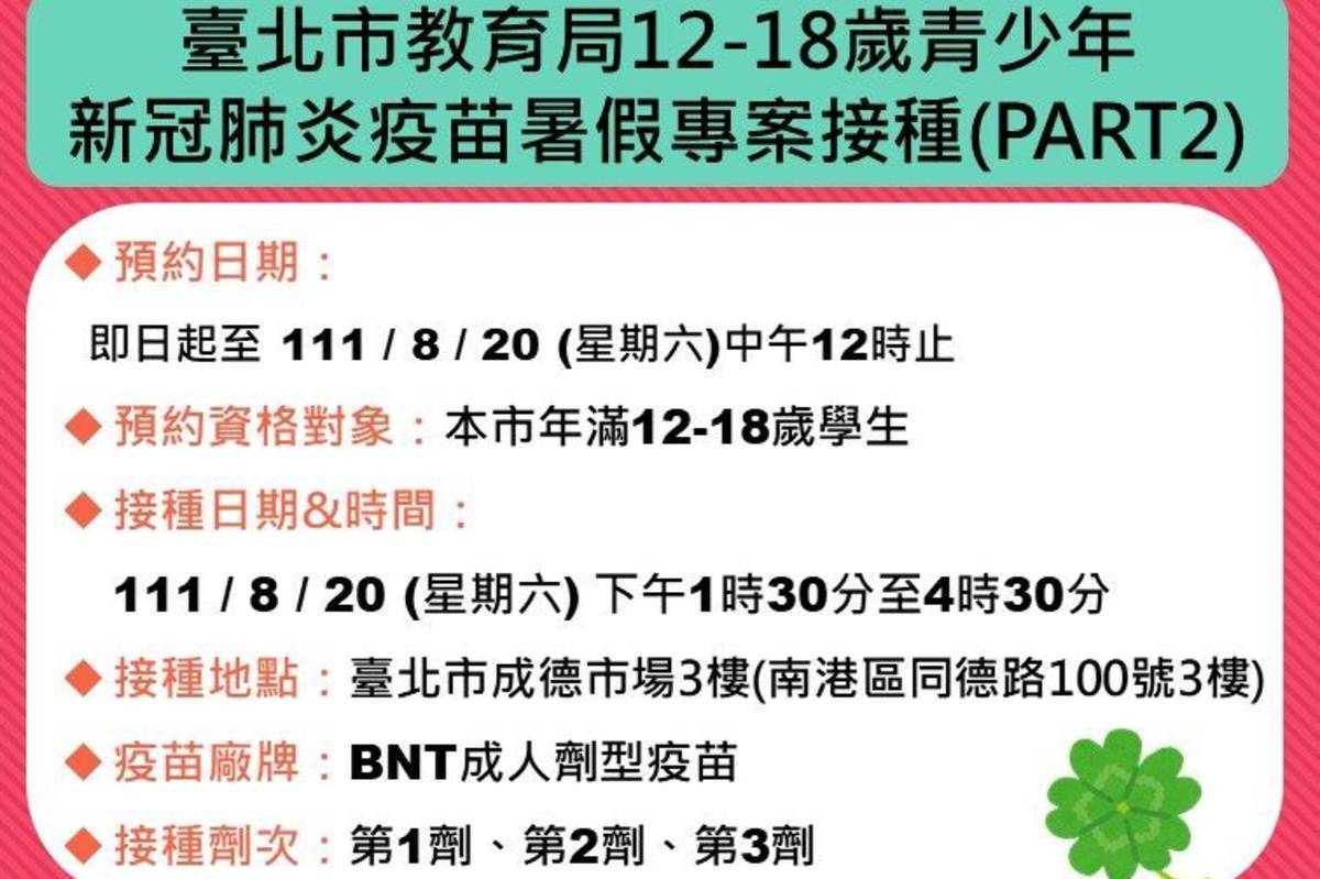 北市教育局開設成德市場專案，提供600名國高中生預約BNT疫苗