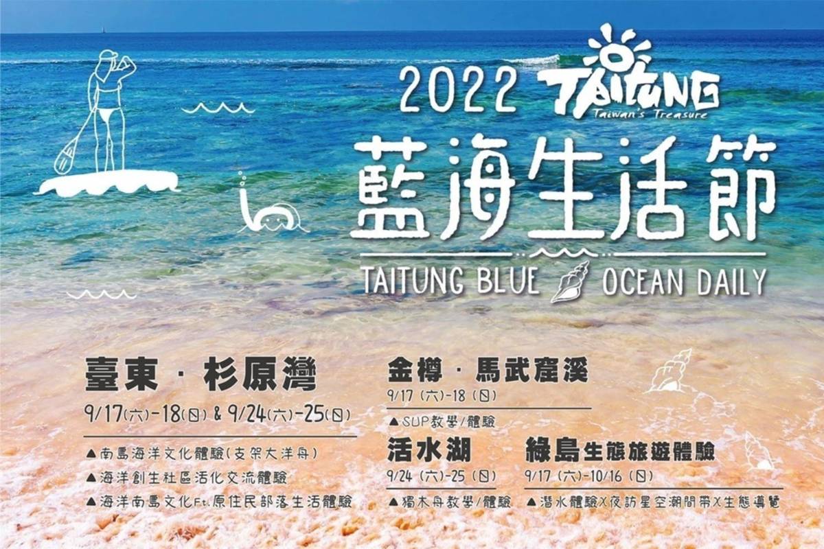 臺東縣府將於17日起首次推出全新特色品牌「2022藍海生活節」。
