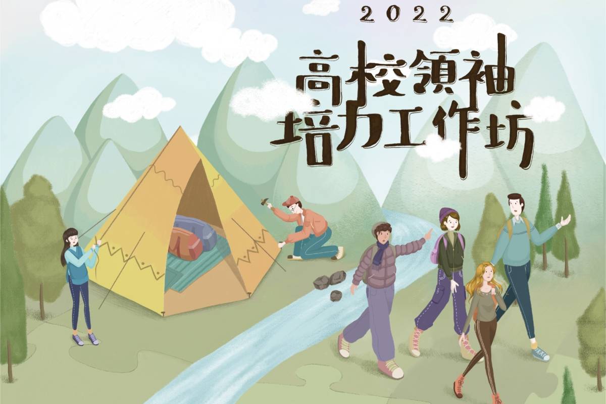 臺北市青發處推出2022高校領袖培力工作坊，提升學生活動規劃執行與創新應變能力