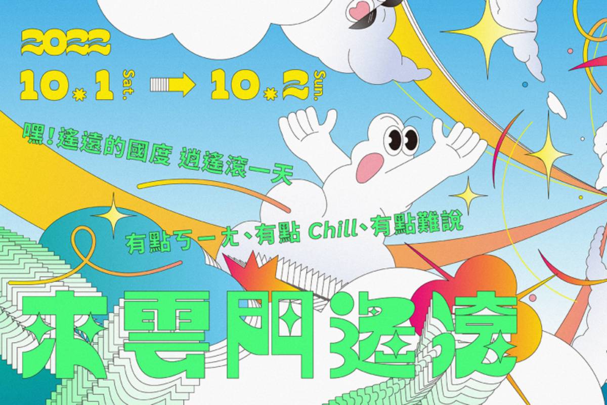 《來雲門遙滾》宣傳圖示