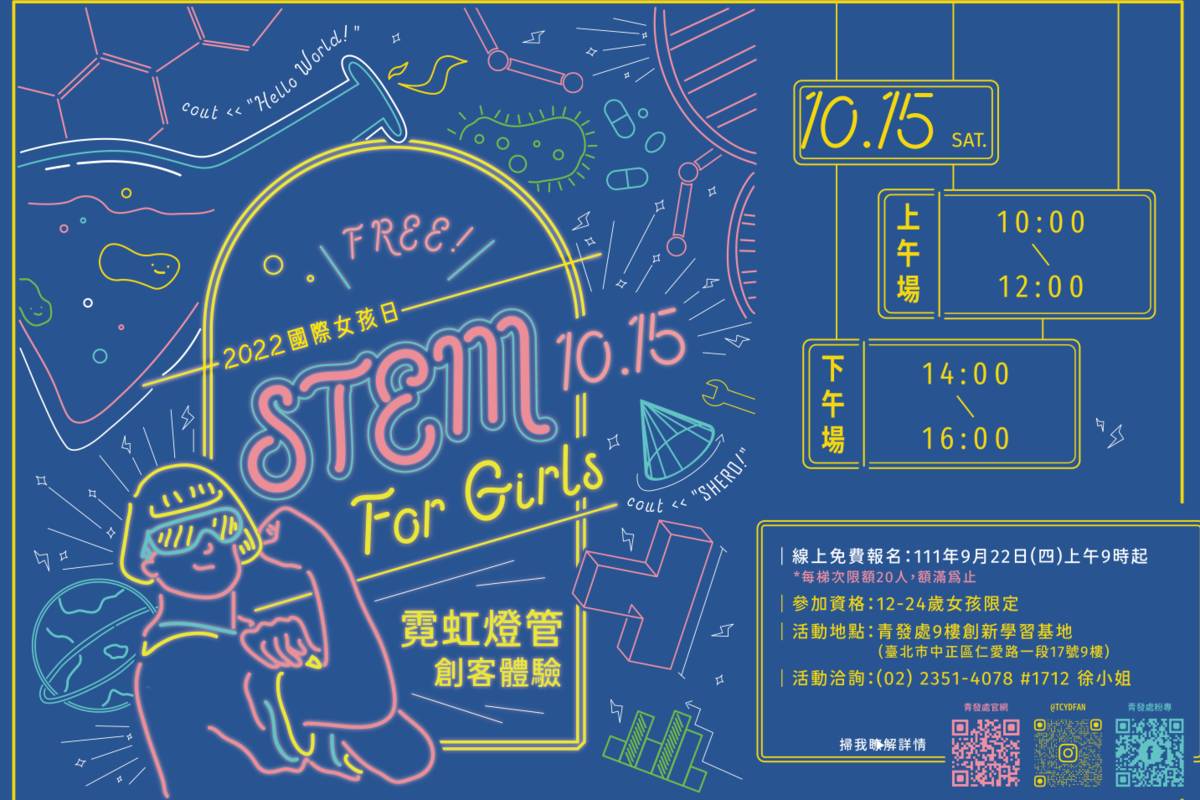 臺北市青發處國際女孩日「STEM_For_Girls」霓虹燈管創客體驗開放線上報名