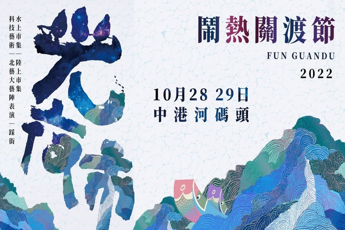 「鬧熱關渡節」10/28、10/29於關渡中港河碼頭登場，推出全臺唯一水上市集、光夜市活動