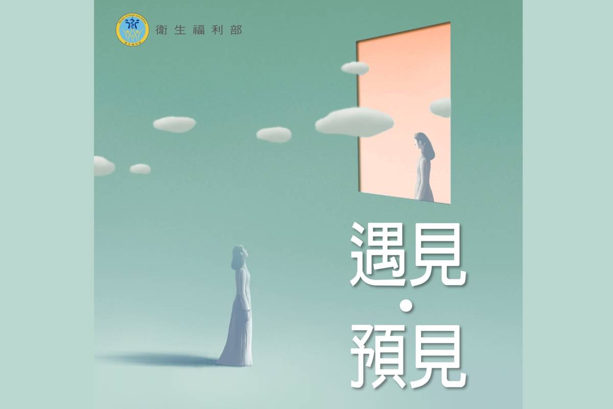 Podcast節目《遇見，預見》由衛福部製作，在SoundOn、Apple Podcast等平臺免費收聽