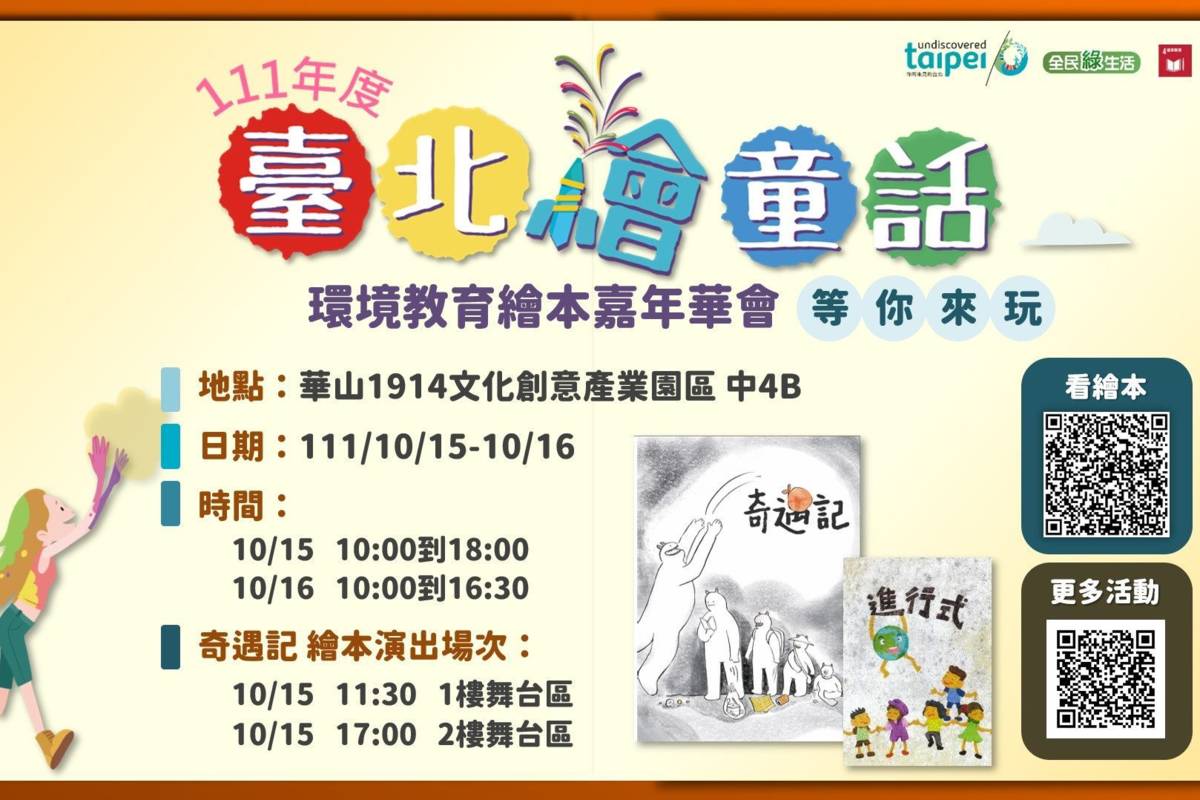 2022「臺北繪童話」得獎作品將於「111年環境教育繪本嘉年華」展出