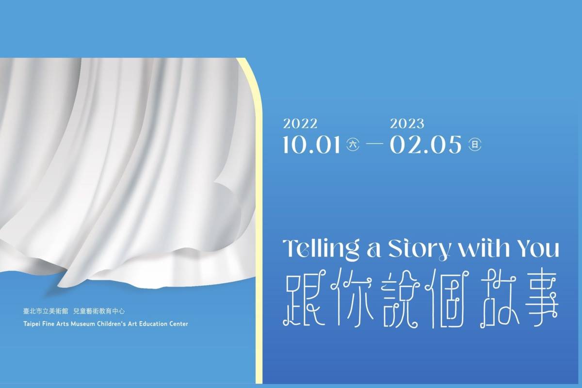 臺北市立美術館兒童藝術教育中心推出全新教育計畫「跟你說個故事：雲朵不見了」