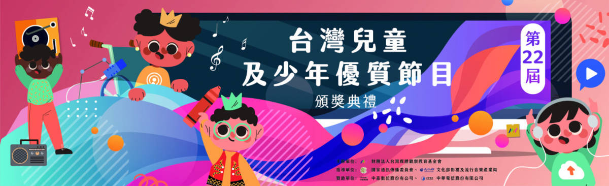第22屆「台灣兒童及少年優質節目線上影音展」開跑，歡迎民眾即日起到11月28日線上欣賞兒少優質作品並參與投票。(取自臺灣媒體觀察教育基金會網頁)